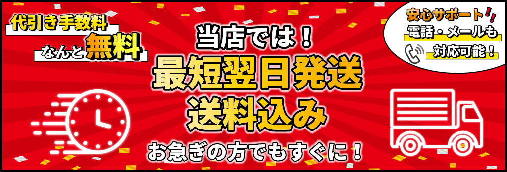 最短翌日発送、送料込み、安心サポート、代引き手数料無料